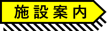 施設案内