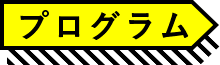 プログラム