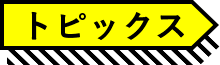 トピックス